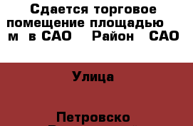 Сдается торговое помещение площадью 88 м2 в САО  › Район ­ САО › Улица ­ Петровско-Разумовский проезд › Дом ­ 17А › Общая площадь ­ 88 › Цена ­ 150 000 - Московская обл., Москва г. Недвижимость » Помещения аренда   